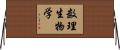 数理生物学 Horizontal Wall Scroll