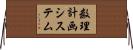 数理計画システム Horizontal Wall Scroll