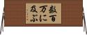 数百万に及ぶ Horizontal Wall Scroll