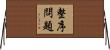 整序問題 Horizontal Wall Scroll