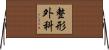 整形外科 Horizontal Wall Scroll