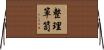 整理箪笥 Horizontal Wall Scroll