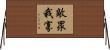敵眾我寡 Horizontal Wall Scroll