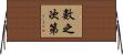 數之次第 Horizontal Wall Scroll