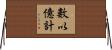 數以億計 Horizontal Wall Scroll
