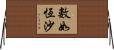 數如恆沙 Horizontal Wall Scroll