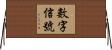 數字信號 Horizontal Wall Scroll