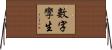 數字孿生 Horizontal Wall Scroll