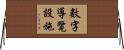 數字導覽設施 Horizontal Wall Scroll