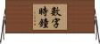 數字時鐘 Horizontal Wall Scroll