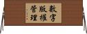 數字版權管理 Horizontal Wall Scroll