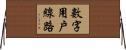 數字用戶線路 Horizontal Wall Scroll
