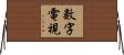 數字電視 Horizontal Wall Scroll