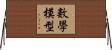 數學模型 Horizontal Wall Scroll