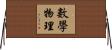 數學物理 Horizontal Wall Scroll