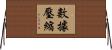 數據壓縮 Horizontal Wall Scroll