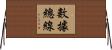數據總線 Horizontal Wall Scroll
