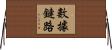 數據鏈路 Horizontal Wall Scroll