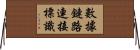 數據鏈路連接標識 Horizontal Wall Scroll