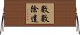數數除遣 Horizontal Wall Scroll