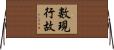 數現行故 Horizontal Wall Scroll