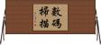 數碼掃描 Horizontal Wall Scroll