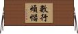 數行煩惱 Horizontal Wall Scroll
