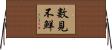 數見不鮮 Horizontal Wall Scroll