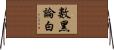 數黑論白 Horizontal Wall Scroll