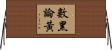 數黑論黃 Horizontal Wall Scroll