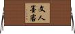 文人墨客 Horizontal Wall Scroll