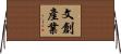文創產業 Horizontal Wall Scroll
