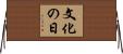 文化の日 Horizontal Wall Scroll