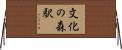 文化の森駅 Horizontal Wall Scroll