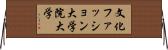 文化ファッション大学院大学 Horizontal Wall Scroll