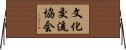 文化交流協会 Horizontal Wall Scroll