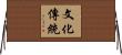 文化傳統 Horizontal Wall Scroll