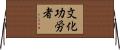 文化功労者 Horizontal Wall Scroll