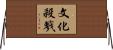 文化殺戮 Horizontal Wall Scroll