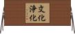 文化浄化 Horizontal Wall Scroll