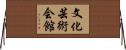 文化芸術会館 Horizontal Wall Scroll
