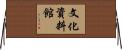 文化資料館 Horizontal Wall Scroll