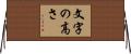 文字の高さ Horizontal Wall Scroll