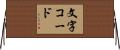 文字コード Horizontal Wall Scroll