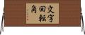 文字回転角 Horizontal Wall Scroll