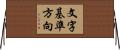 文字基準方向 Horizontal Wall Scroll