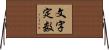 文字定数 Horizontal Wall Scroll