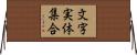 文字実体集合 Horizontal Wall Scroll