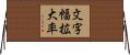 文字幅拡大率 Horizontal Wall Scroll