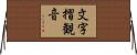 文字摺観音 Horizontal Wall Scroll